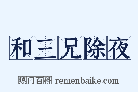 和三兄除夜是什么意思的图片